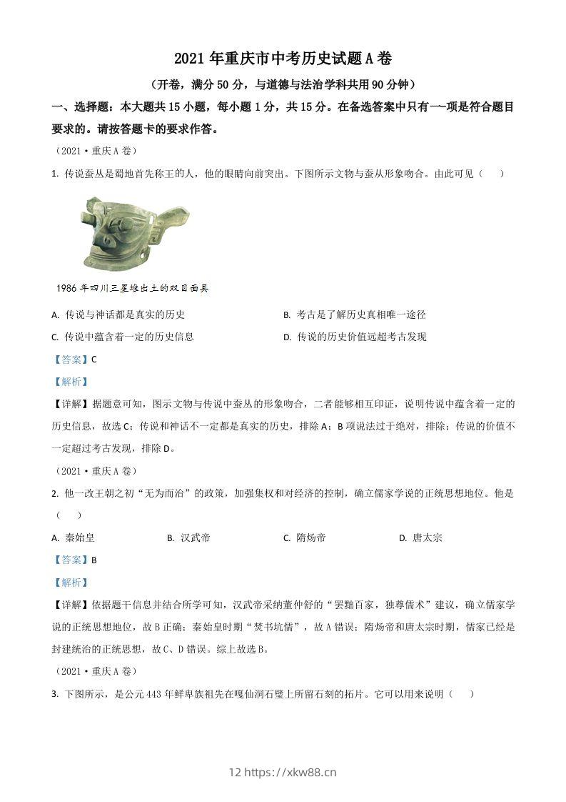 重庆市2021年中考历史试题A卷（含答案）-佑学宝学科网