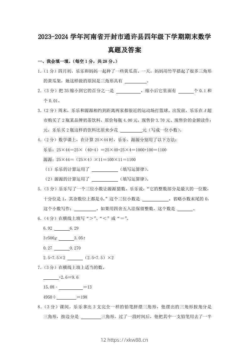 2023-2024学年河南省开封市通许县四年级下学期期末数学真题及答案(Word版)-佑学宝学科网