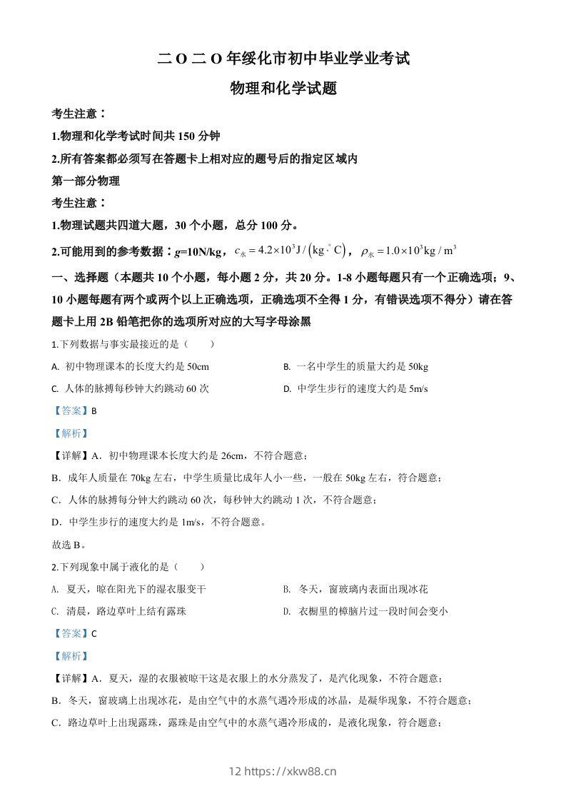 2020年黑龙江省绥化市中考物理试题（含答案）-佑学宝学科网