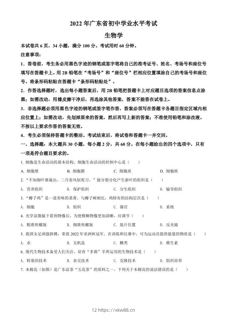 2022年广东省中考生物真题（空白卷）-佑学宝学科网