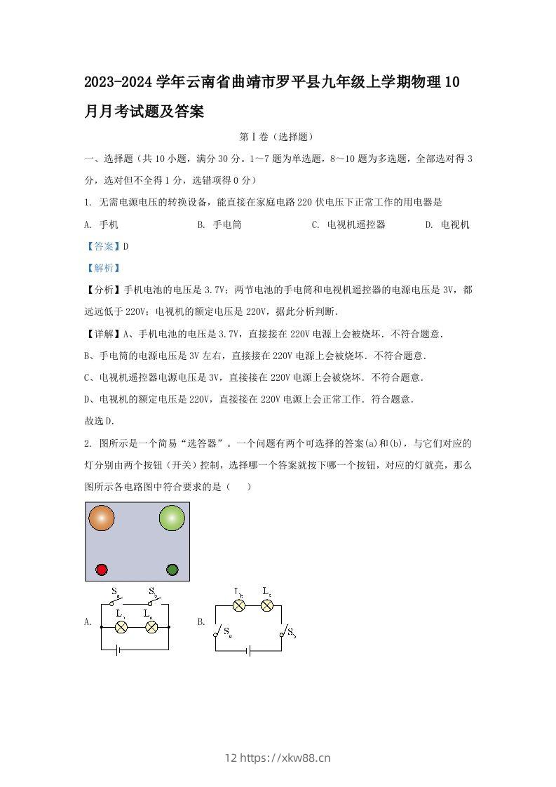 2023-2024学年云南省曲靖市罗平县九年级上学期物理10月月考试题及答案(Word版)-佑学宝学科网