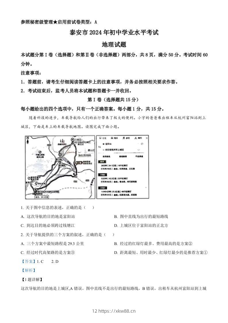 2024年山东省泰安市中考地理试题（含答案）-佑学宝学科网