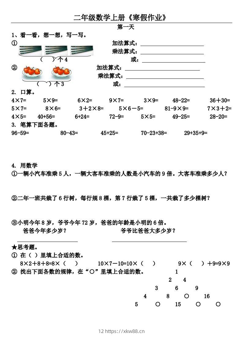 二年级下数学（通用）【寒假作业】（20套）-佑学宝学科网