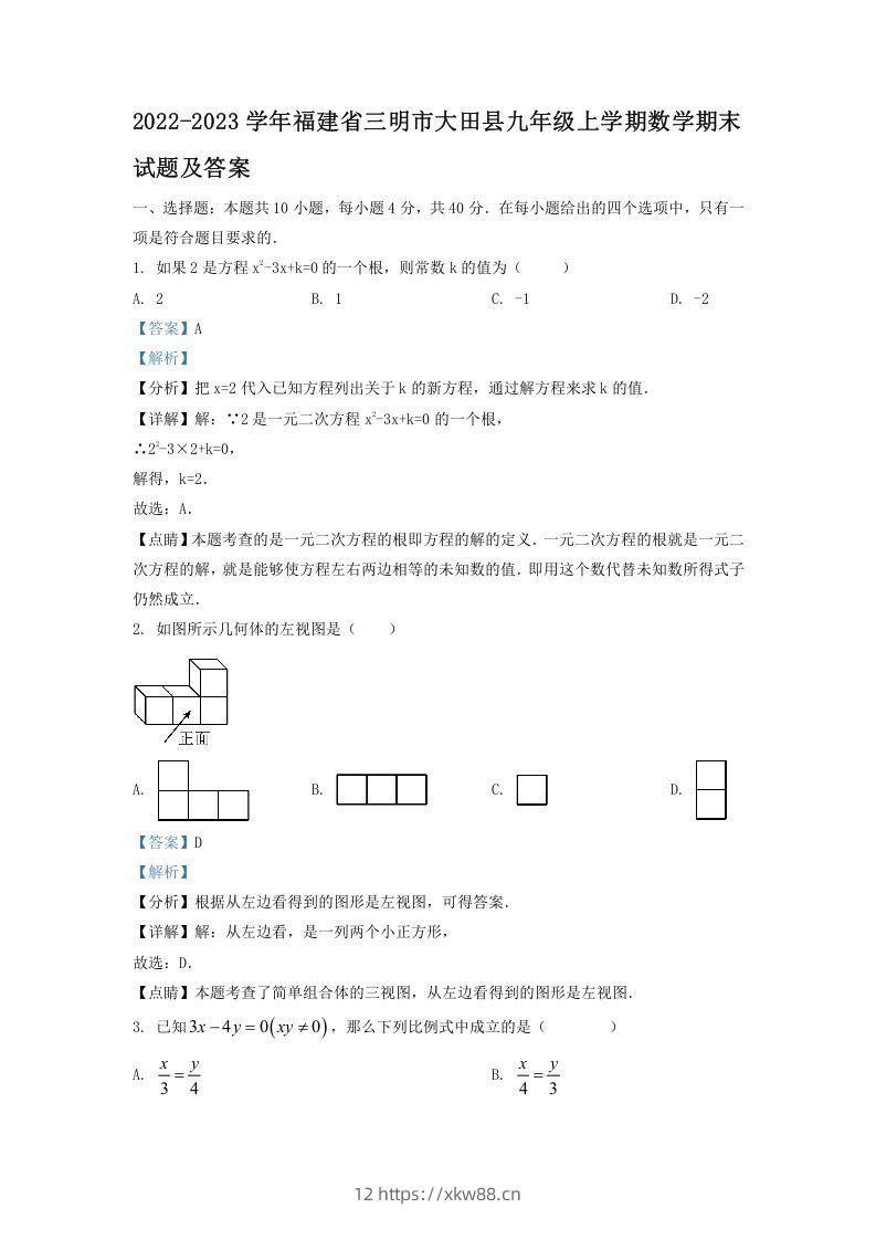 2022-2023学年福建省三明市大田县九年级上学期数学期末试题及答案(Word版)-佑学宝学科网