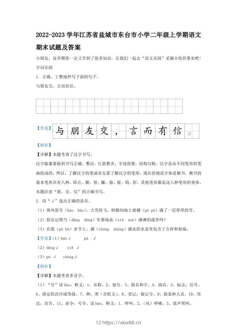 2022-2023学年江苏省盐城市东台市小学二年级上学期语文期末试题及答案(Word版)-佑学宝学科网