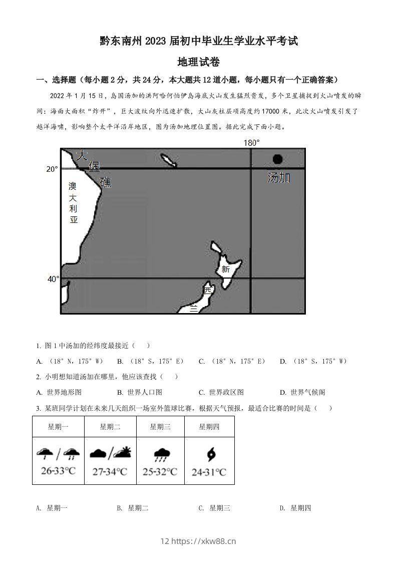 贵州省黔东南州2022年中考地理真题（空白卷）-佑学宝学科网