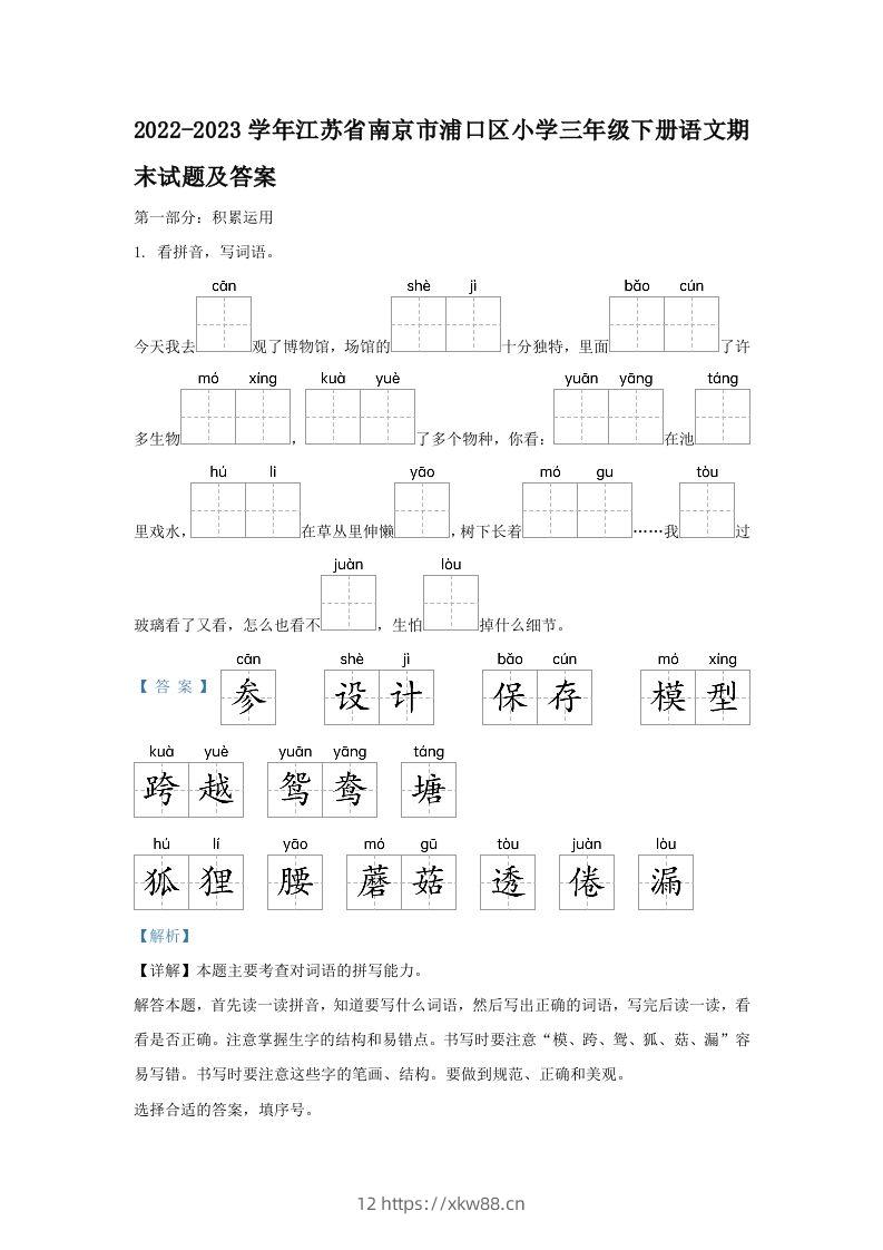 2022-2023学年江苏省南京市浦口区小学三年级下册语文期末试题及答案(Word版)-佑学宝学科网