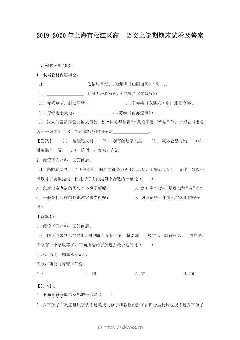 2019-2020年上海市松江区高一语文上学期期末试卷及答案(Word版)-佑学宝学科网
