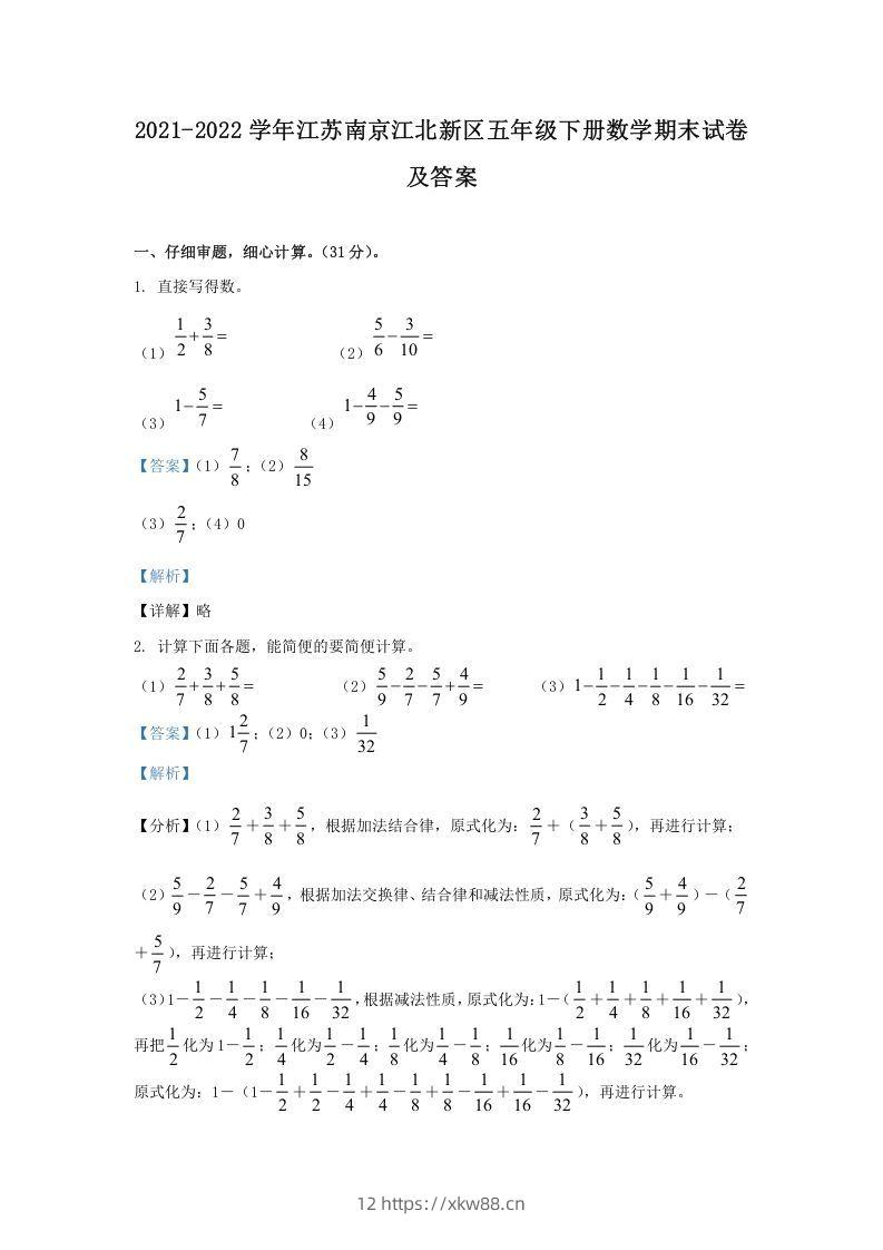 2021-2022学年江苏南京江北新区五年级下册数学期末试卷及答案(Word版)-佑学宝学科网