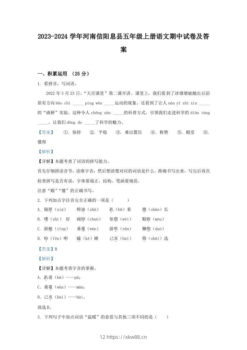 2023-2024学年河南信阳息县五年级上册语文期中试卷及答案(Word版)-佑学宝学科网