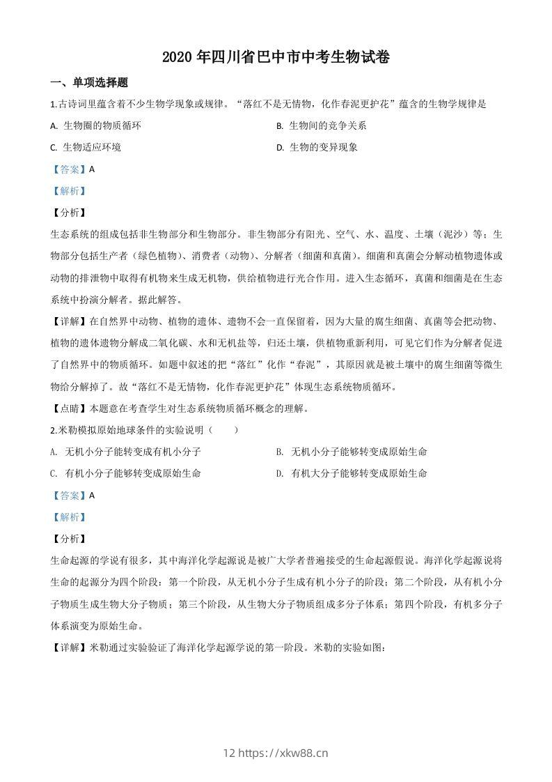 四川省巴中市2020年中考生物试题（含答案）-佑学宝学科网