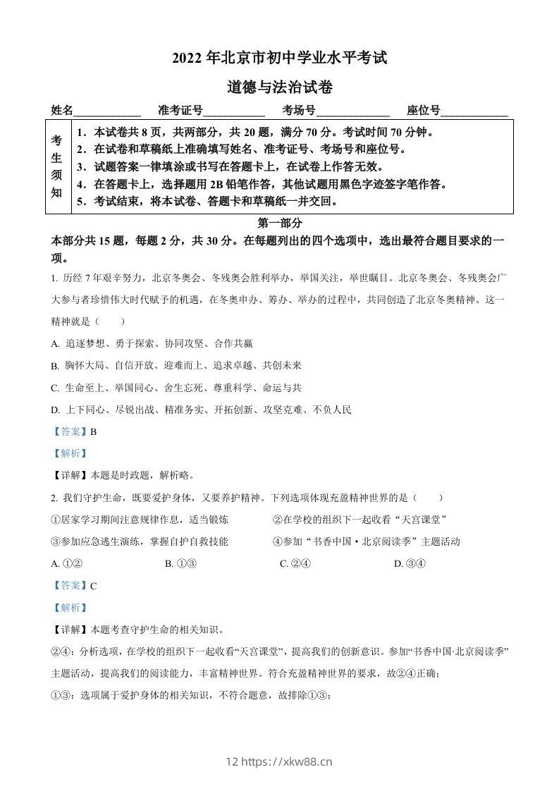 2022年北京市中考道德与法治真题（含答案）-佑学宝学科网
