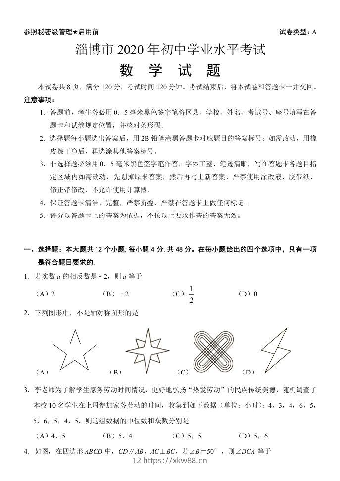 山东省淄博市2020年中考数学试卷含答案-佑学宝学科网