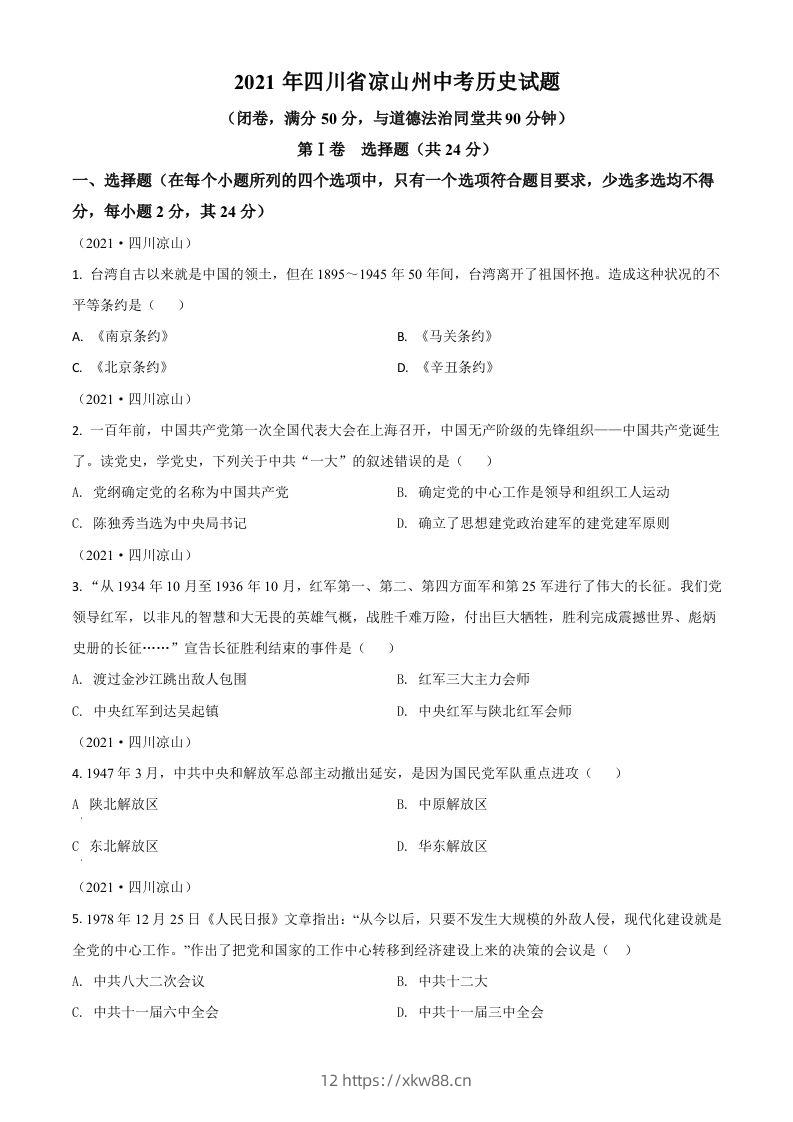 四川省凉山州2021年中考历史试题（空白卷）-佑学宝学科网