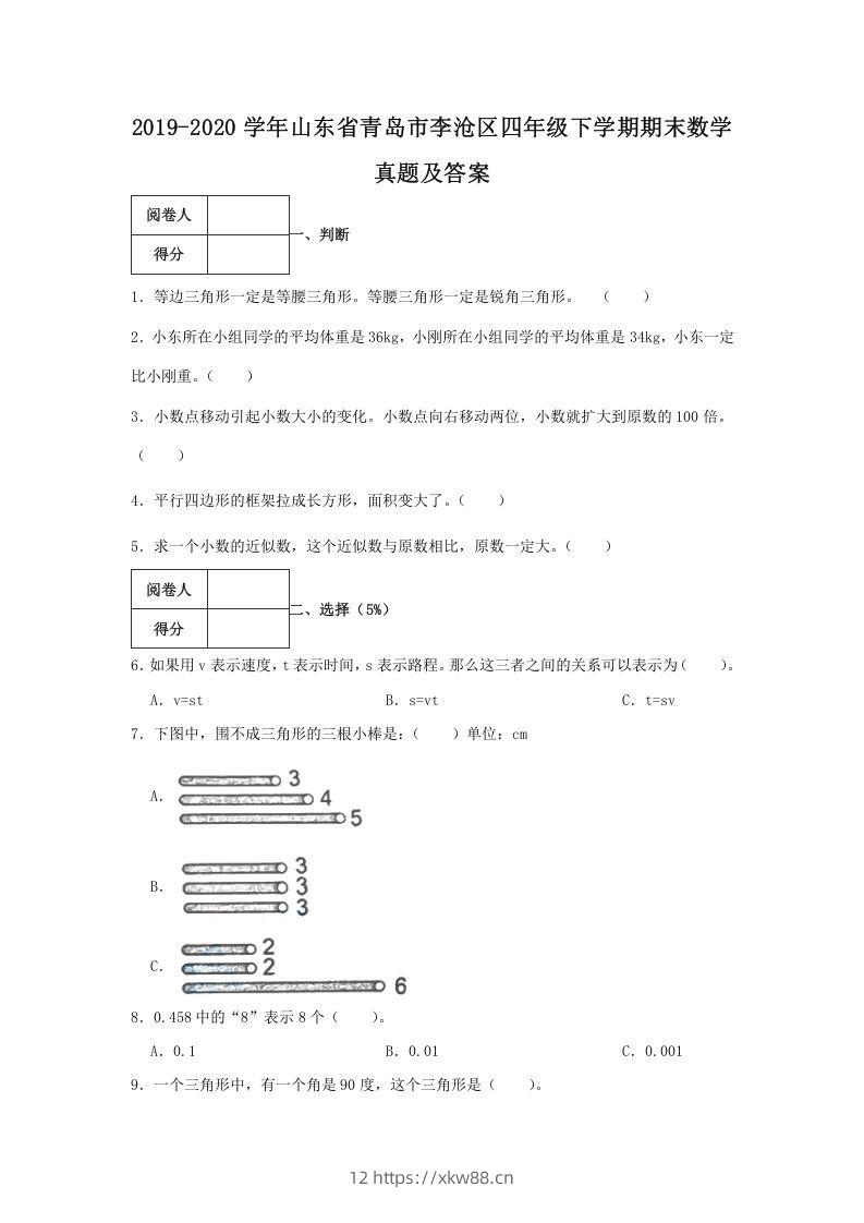 2019-2020学年山东省青岛市李沧区四年级下学期期末数学真题及答案(Word版)-佑学宝学科网