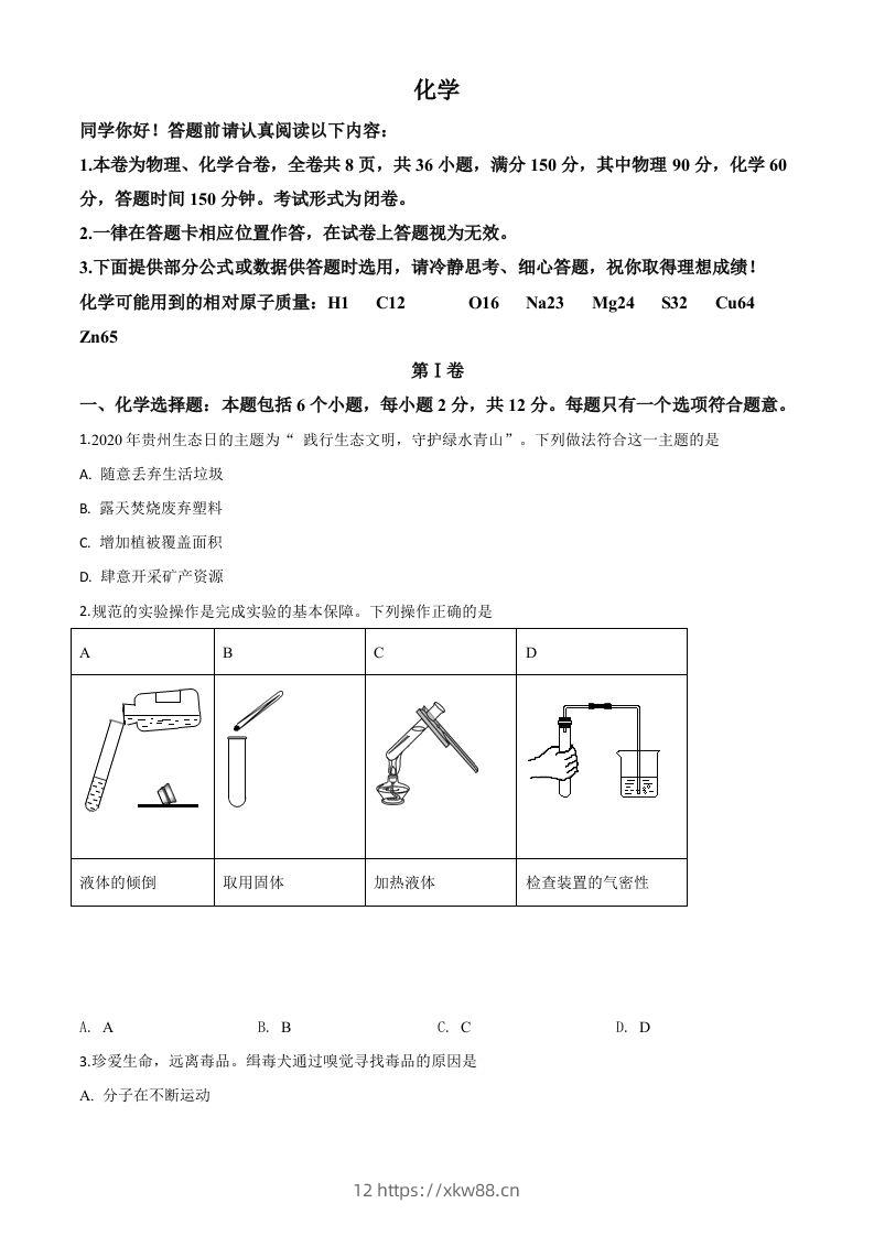 贵州省贵阳市2020年中考化学试题（空白卷）-佑学宝学科网