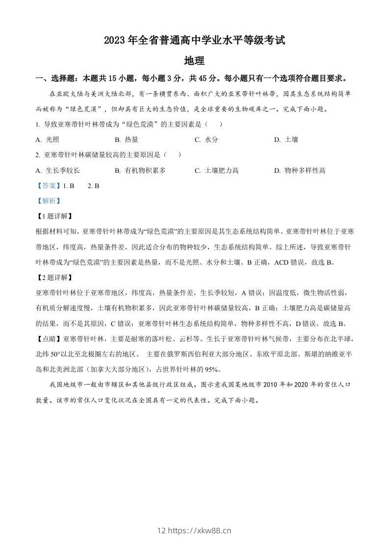 2023年高考地理试卷（山东）（含答案）-佑学宝学科网