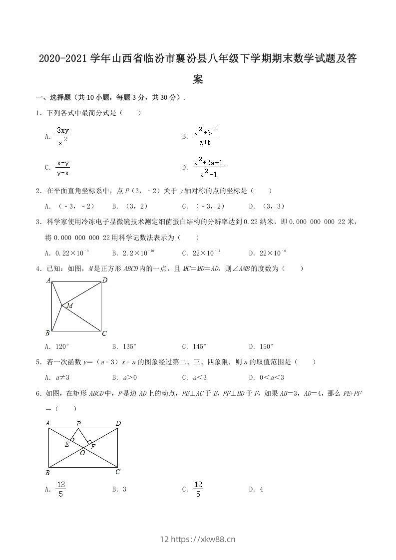 2020-2021学年山西省临汾市襄汾县八年级下学期期末数学试题及答案(Word版)-佑学宝学科网