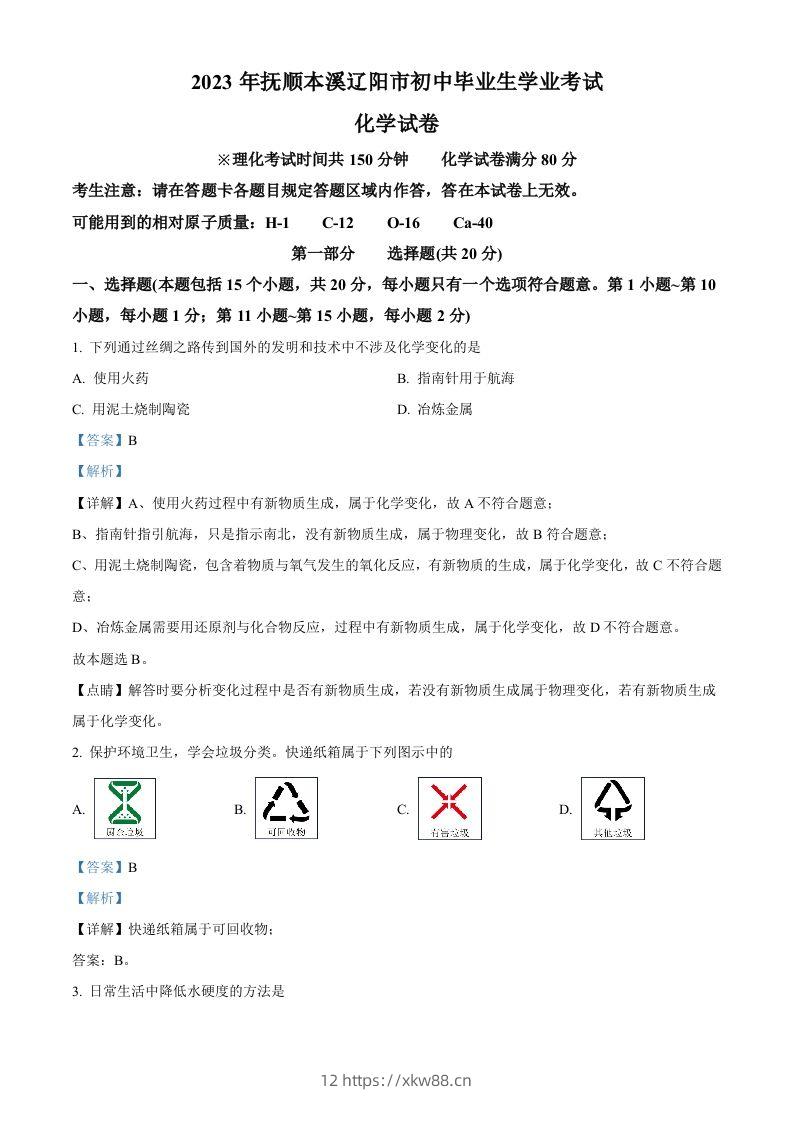 2023年辽宁省抚顺市、本溪市、辽阳市中考化学真题（含答案）-佑学宝学科网