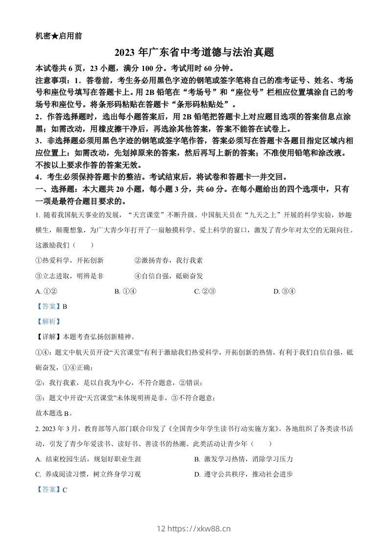 2023年广东省中考道德与法治真题（含答案）-佑学宝学科网