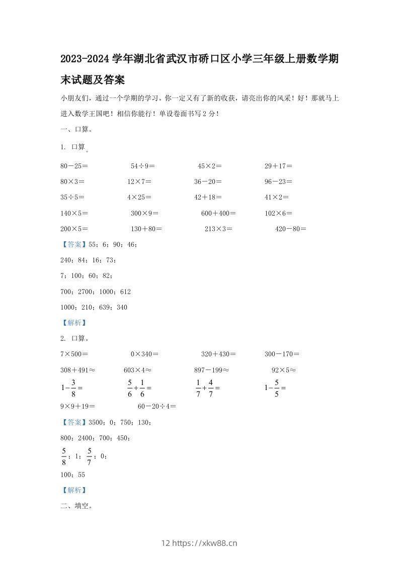2023-2024学年湖北省武汉市硚口区小学三年级上册数学期末试题及答案(Word版)-佑学宝学科网