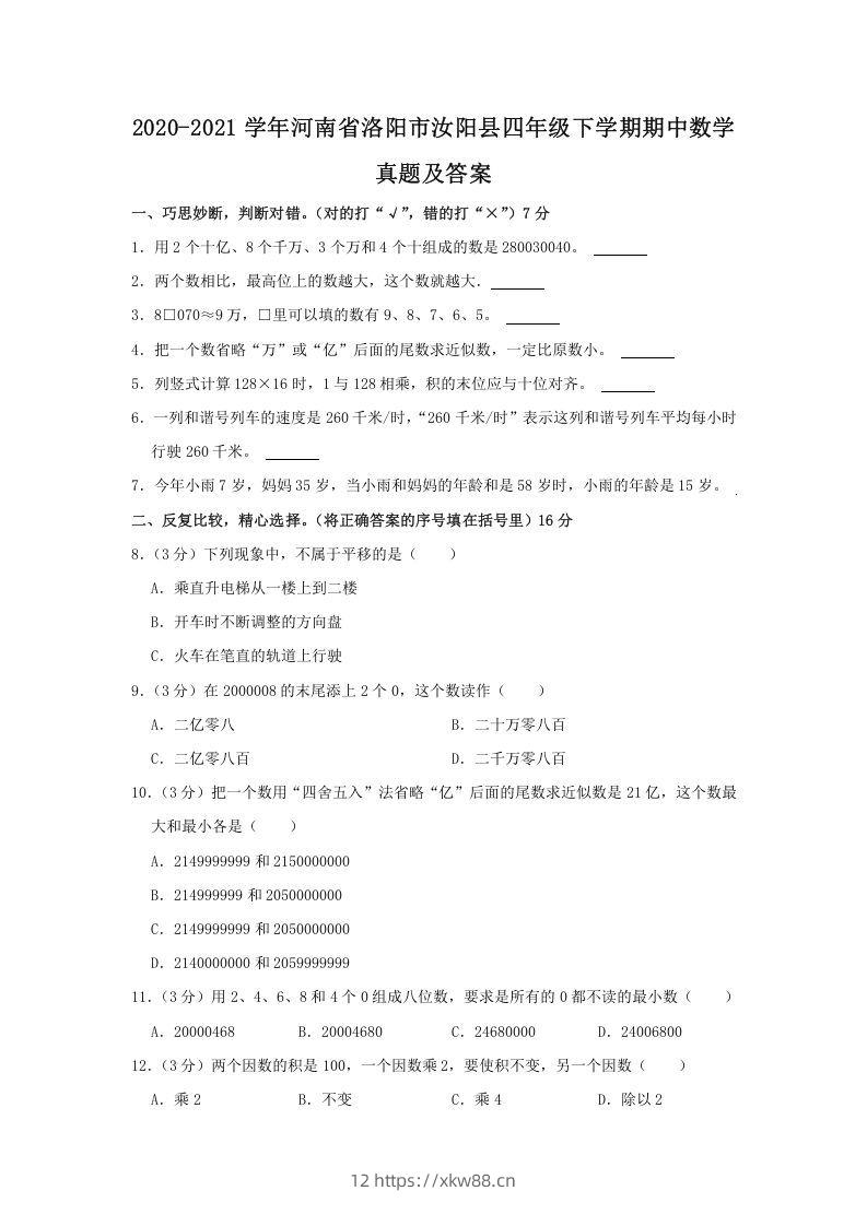 2020-2021学年河南省洛阳市汝阳县四年级下学期期中数学真题及答案(Word版)-佑学宝学科网