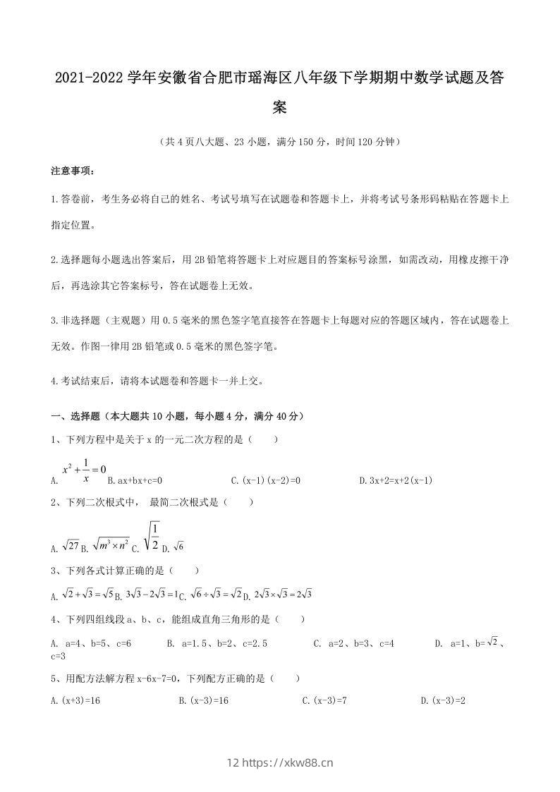 2021-2022学年安徽省合肥市瑶海区八年级下学期期中数学试题及答案(Word版)-佑学宝学科网