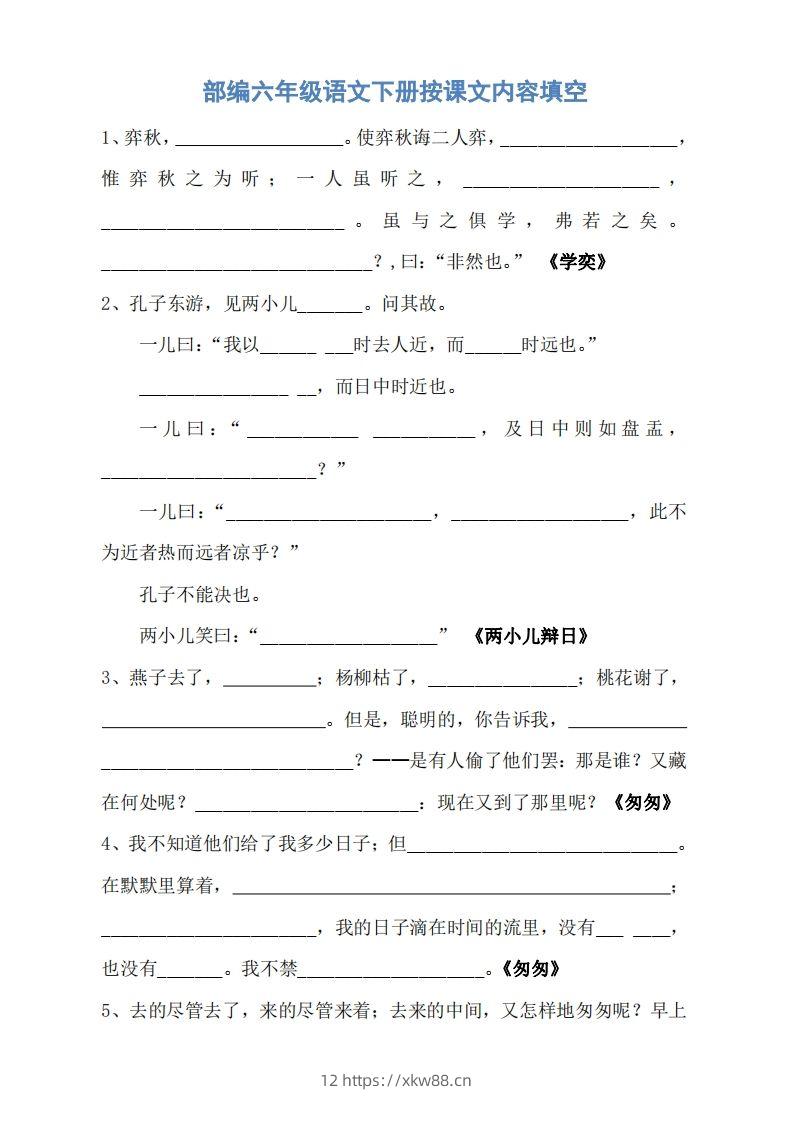 六年级语文下册按课文内容填空（无答案）-佑学宝学科网