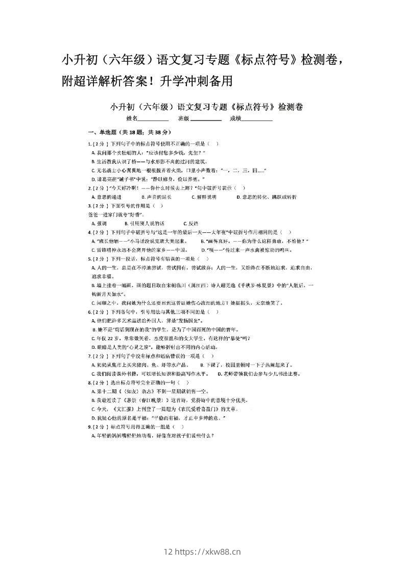 小升初（六年级）语文复习专题《标点符号》检测卷，附超详解析答案！升学冲刺备用-佑学宝学科网