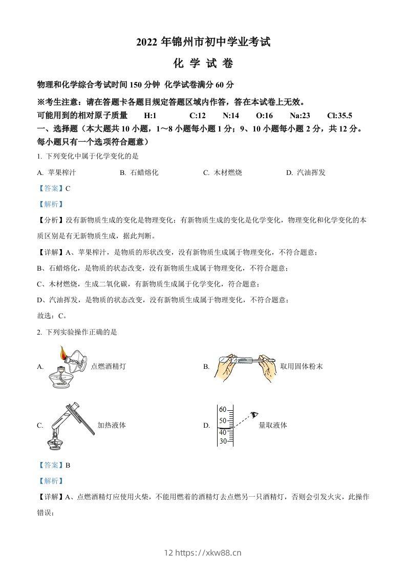 2022年辽宁省锦州市中考化学真题（含答案）-佑学宝学科网