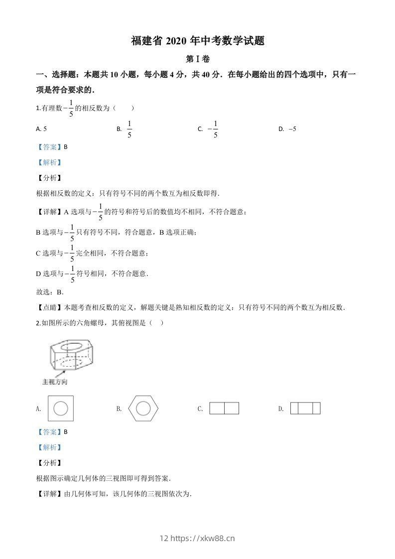 福建省2020年中考数学试题（含答案）-佑学宝学科网