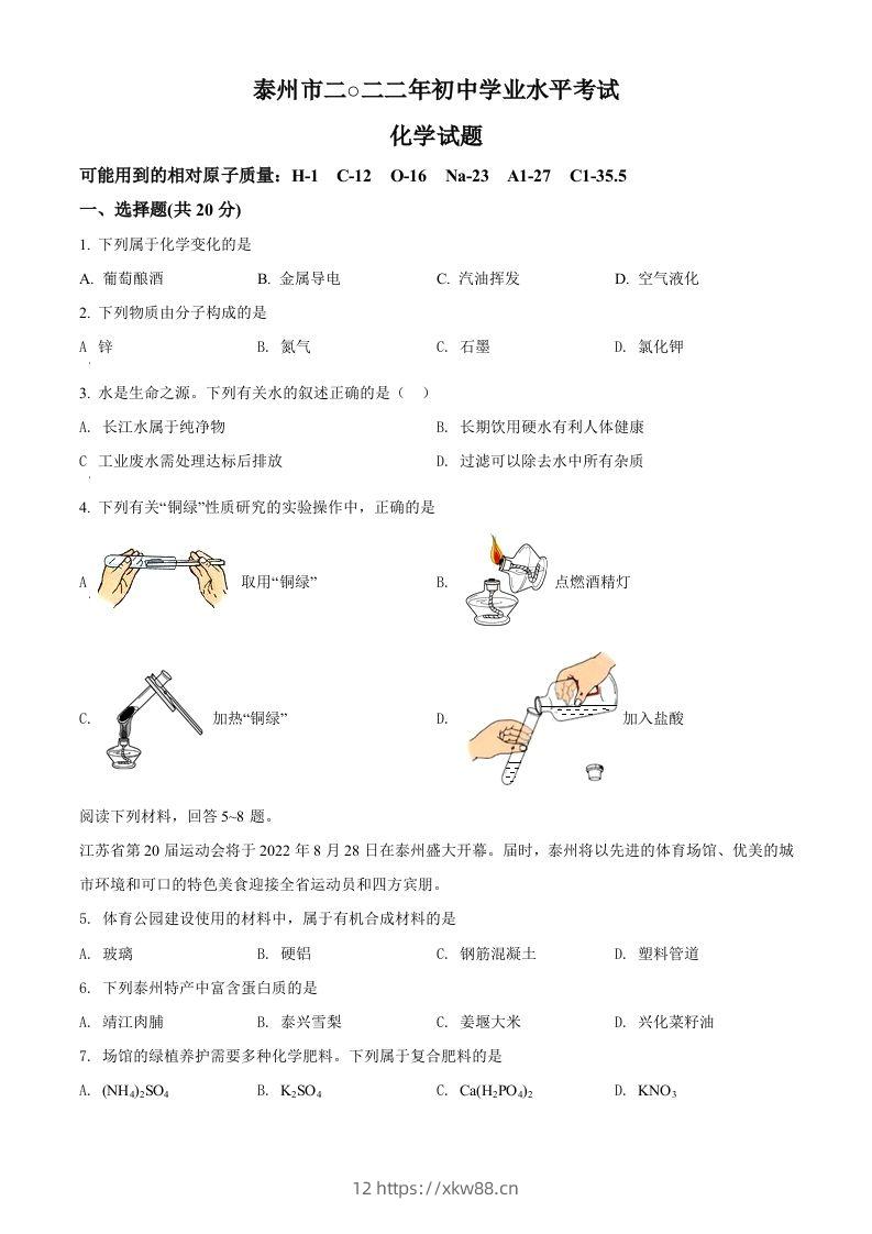 2022年江苏省泰州市中考化学真题（空白卷）-佑学宝学科网