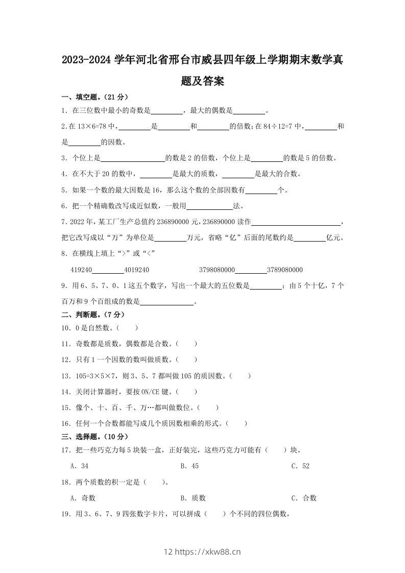 2023-2024学年河北省邢台市威县四年级上学期期末数学真题及答案(Word版)-佑学宝学科网