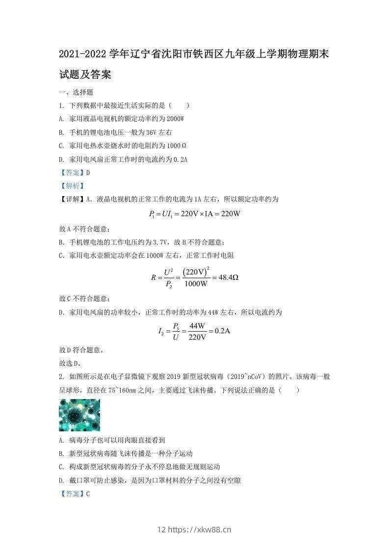 2021-2022学年辽宁省沈阳市铁西区九年级上学期物理期末试题及答案(Word版)-佑学宝学科网