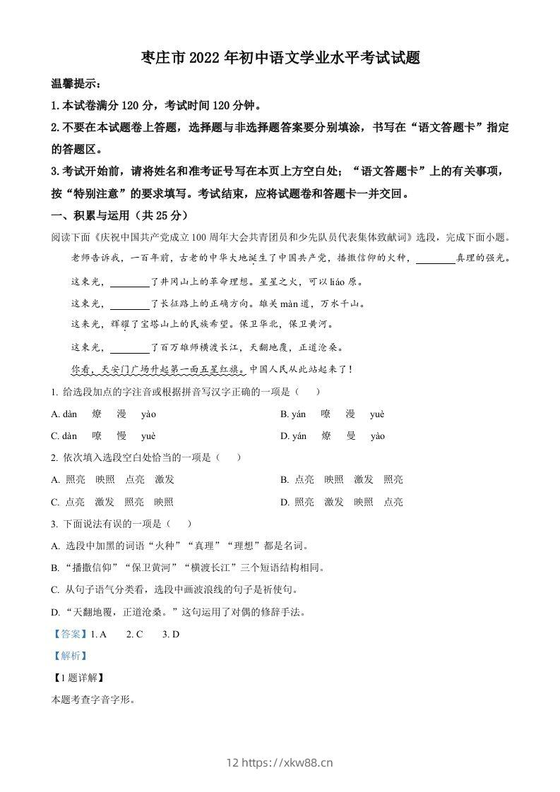 2022年山东省枣庄市中考语文真题（含答案）-佑学宝学科网