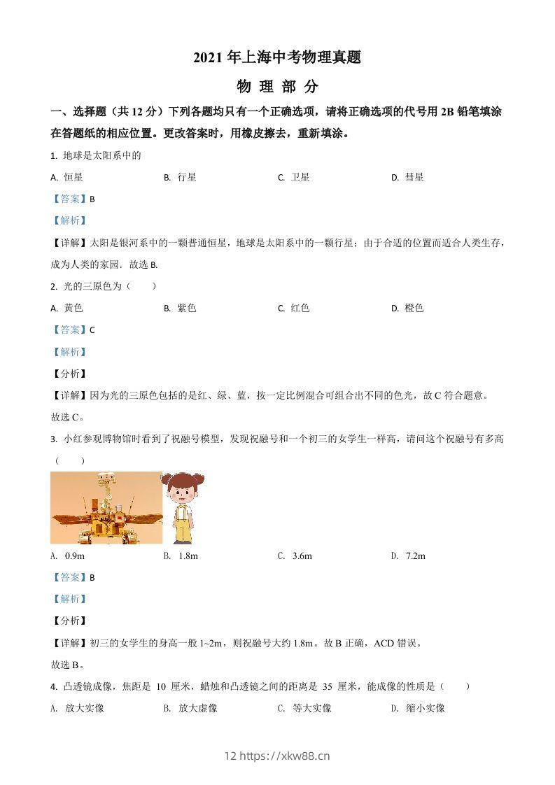 上海市2021年中考物理试题（含答案）-佑学宝学科网