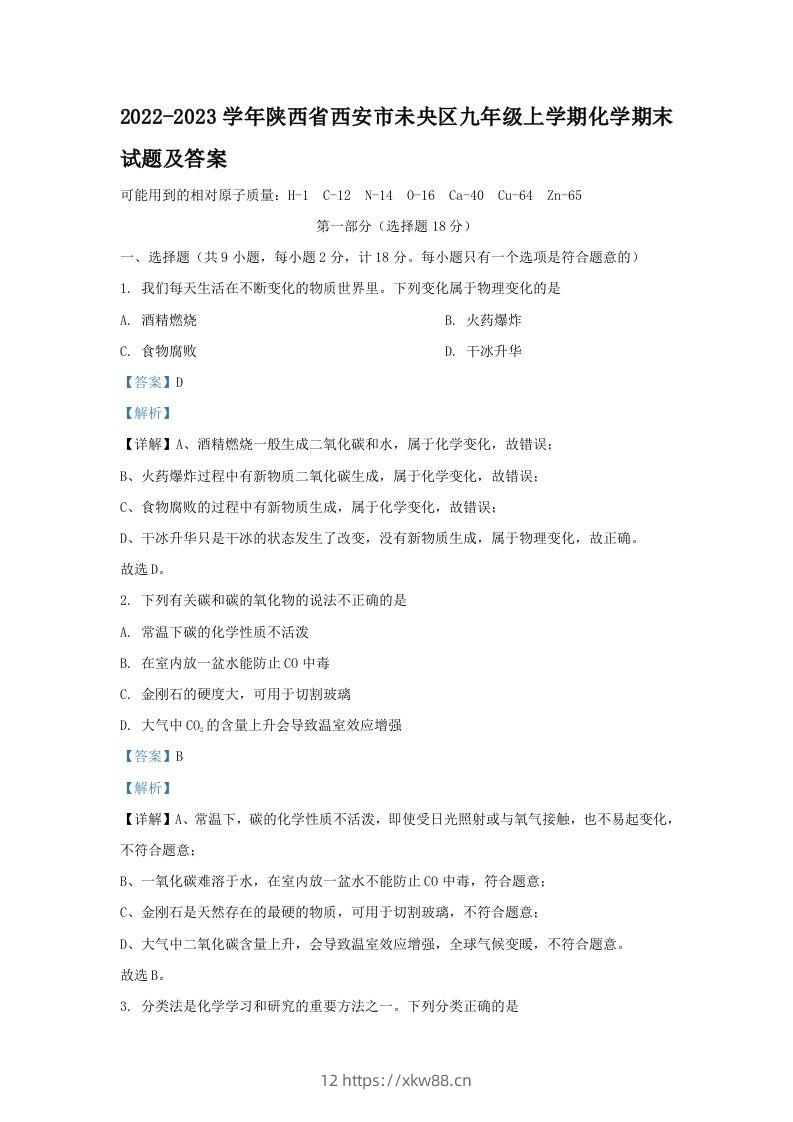 2022-2023学年陕西省西安市未央区九年级上学期化学期末试题及答案(Word版)-佑学宝学科网