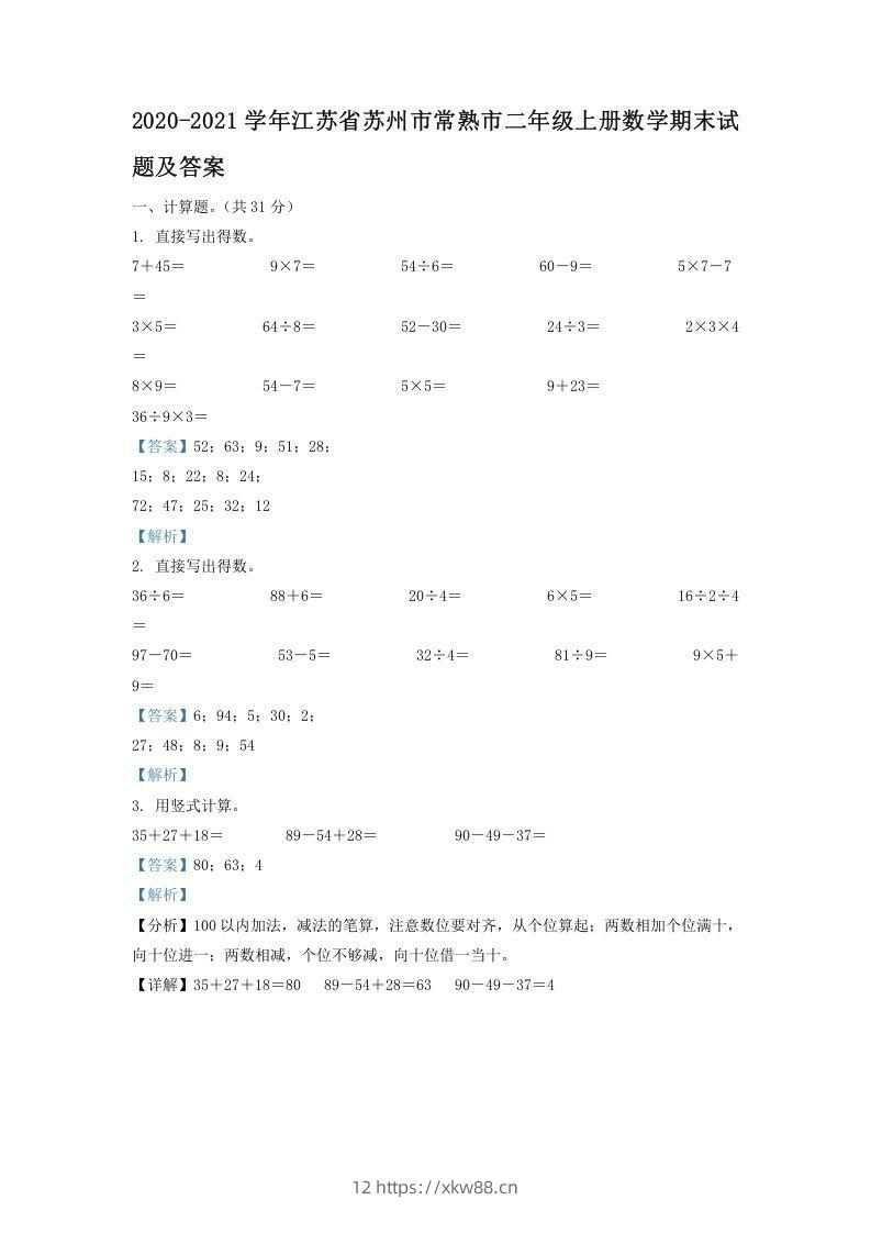 2020-2021学年江苏省苏州市常熟市二年级上册数学期末试题及答案(Word版)-佑学宝学科网
