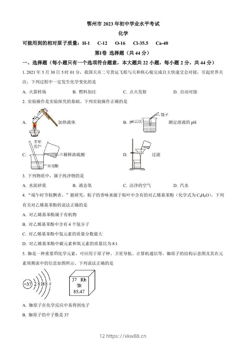 2023年湖北省鄂州市中考化学真题（空白卷）-佑学宝学科网