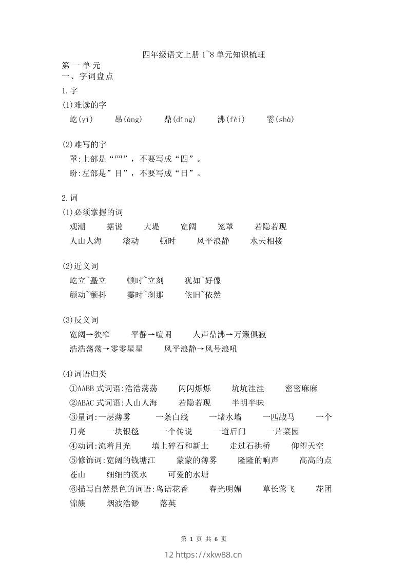 四（上）语文期末1-8单元知识点归纳-佑学宝学科网