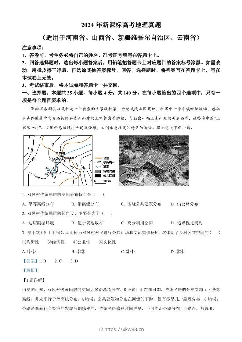 2024年高考地理试卷（新课标）（含答案）-佑学宝学科网