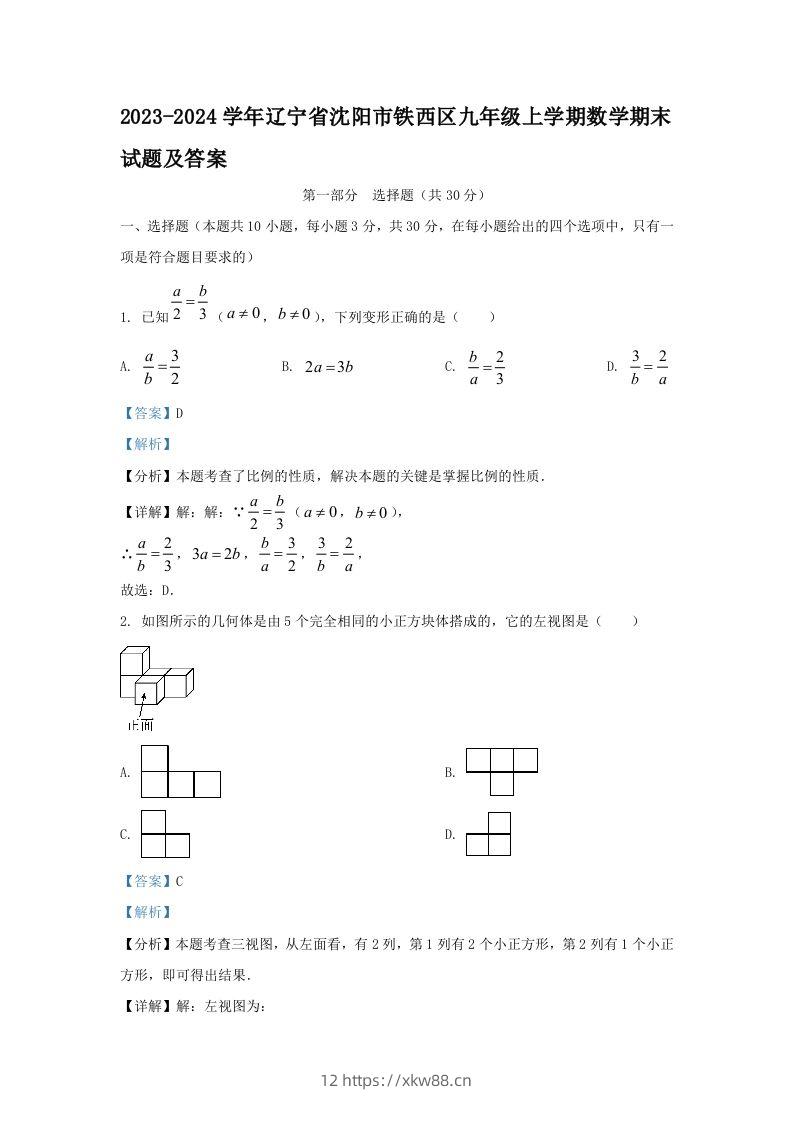 2023-2024学年辽宁省沈阳市铁西区九年级上学期数学期末试题及答案(Word版)-佑学宝学科网