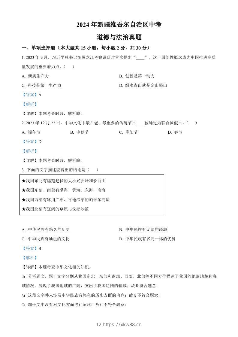 2024年新疆维吾尔自治区中考道德与法治真题（含答案）-佑学宝学科网