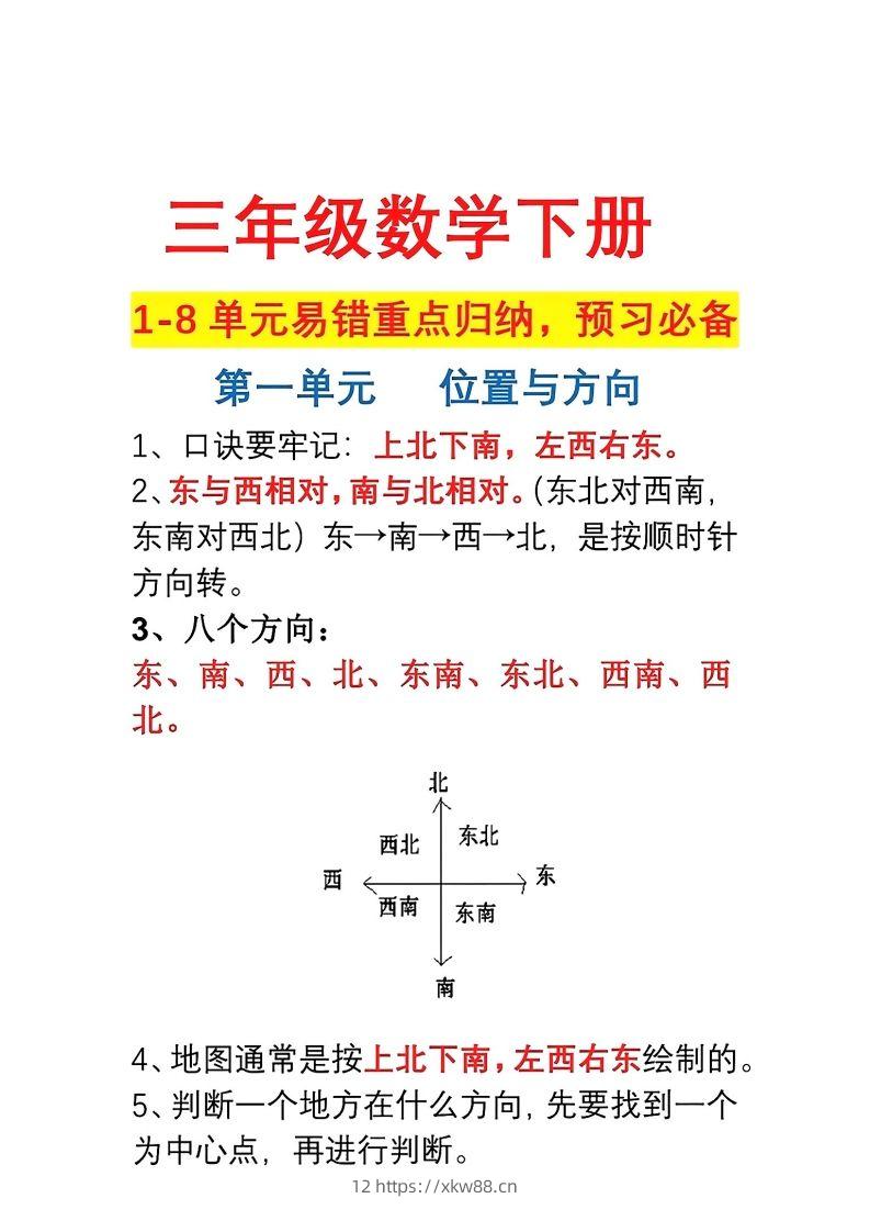 三年级数学下册1-8单元易错重点归纳-佑学宝学科网