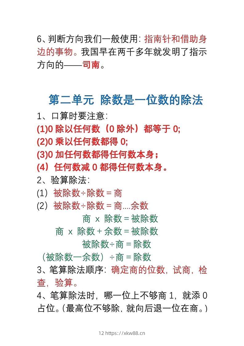 图片[2]-三年级数学下册1-8单元易错重点归纳-佑学宝学科网