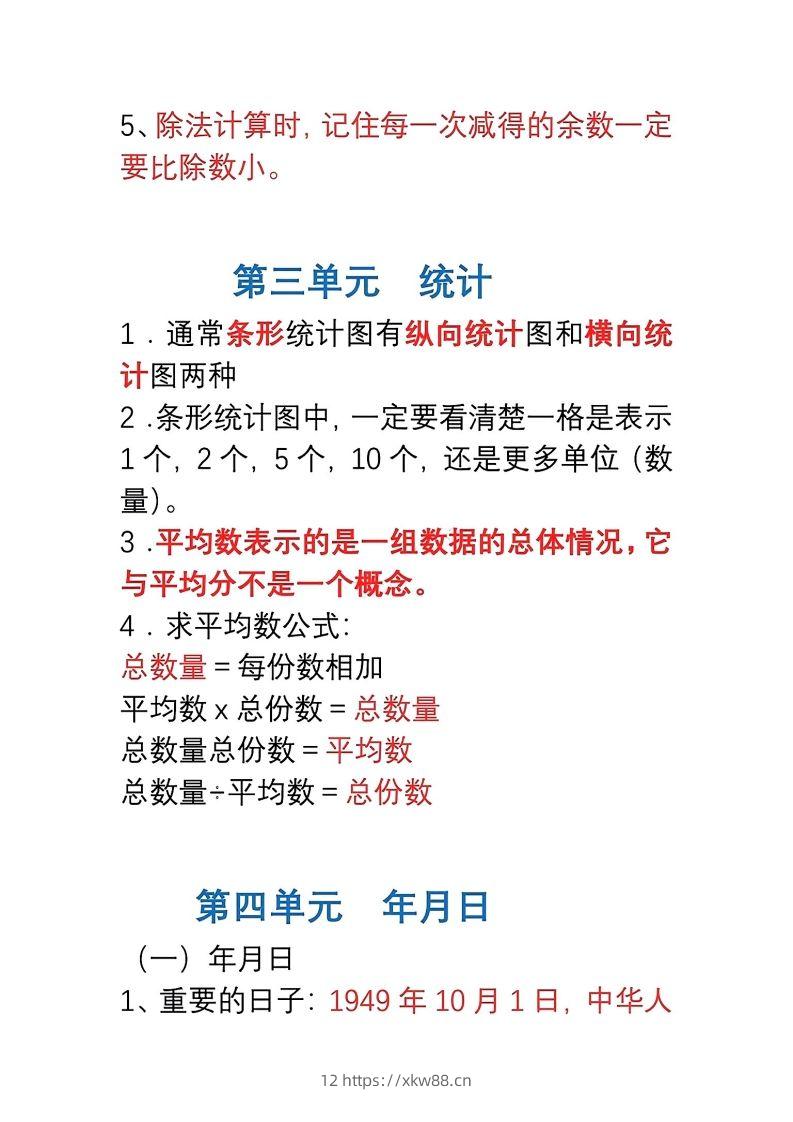 图片[3]-三年级数学下册1-8单元易错重点归纳-佑学宝学科网