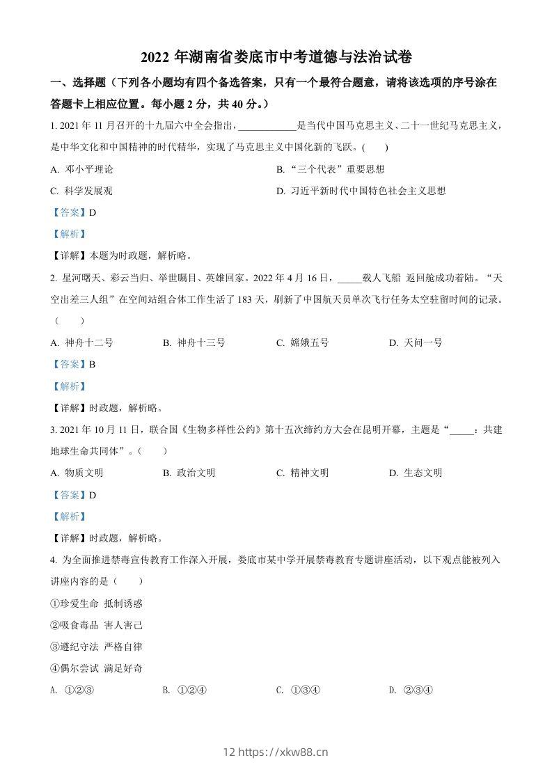 2022年湖南省娄底市中考道德与法治真题（含答案）-佑学宝学科网