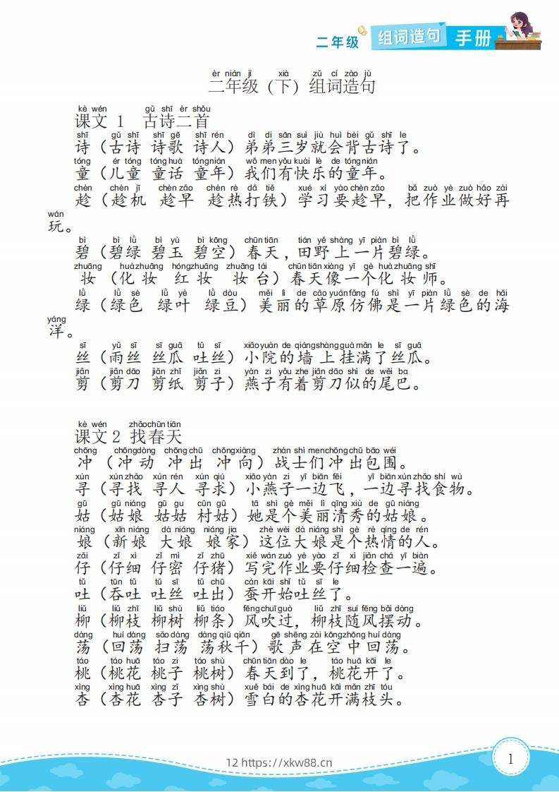 二下语文组词造句手册15页-佑学宝学科网