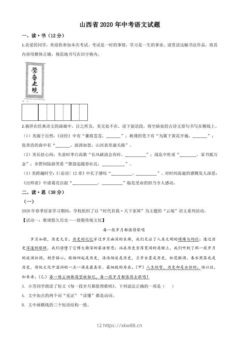 山西省2020年中考语文试题（空白卷）-佑学宝学科网