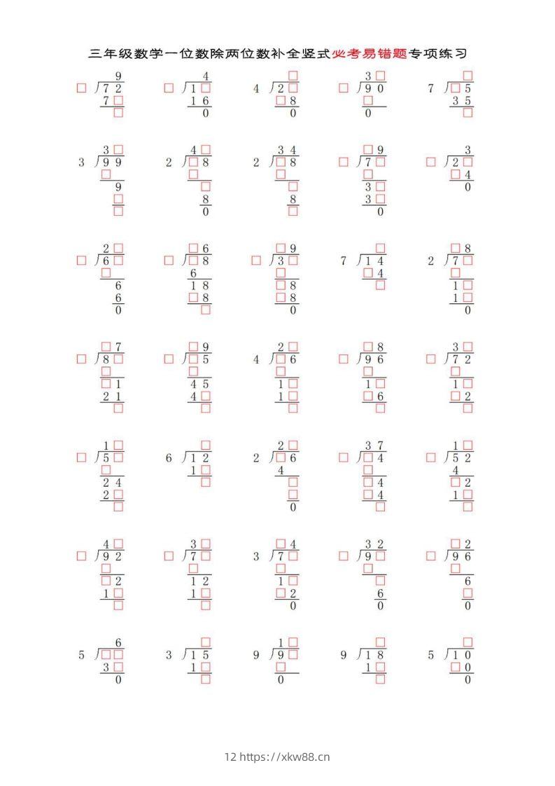 三年级数学下册两位数除以一位数补全竖式必考易错题专项练习-佑学宝学科网